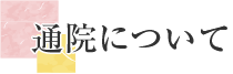 通院について