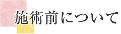 施術前について