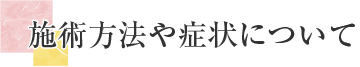 施術方法や症状について